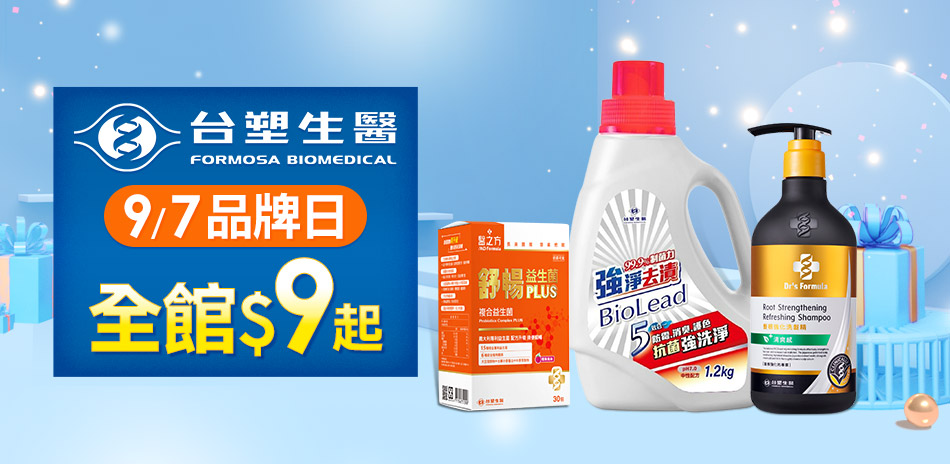 台塑生醫品牌日9元起，滿2800再折280