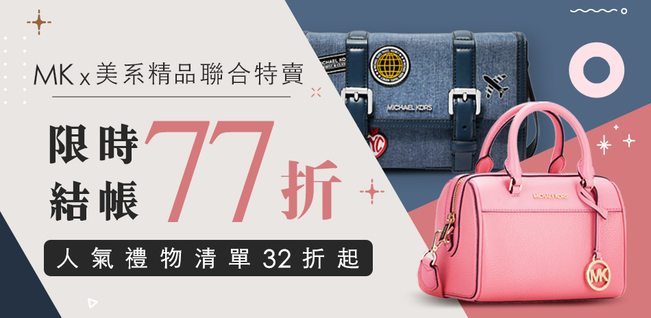 美系精品xMK，輕奢送禮獨家32折起，結帳77折