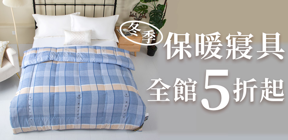 保暖冬季寢具 全館5折起