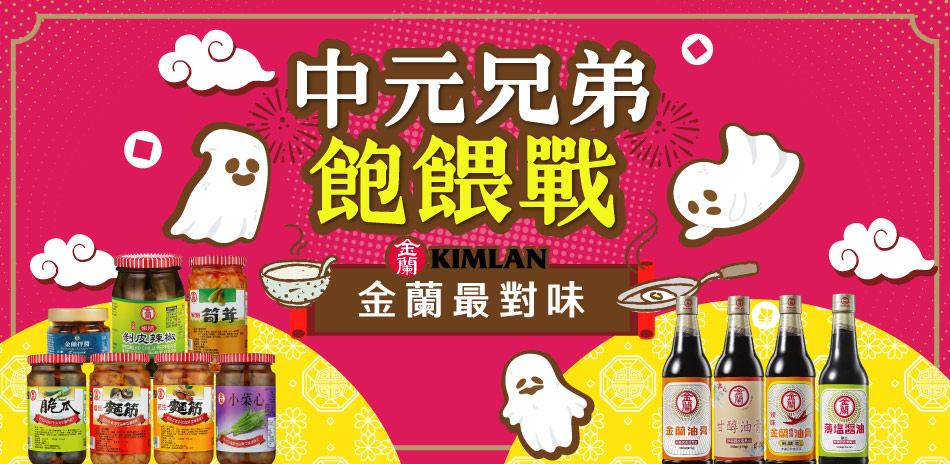 金蘭中元兄弟 餵飽戰 全館$35起!
