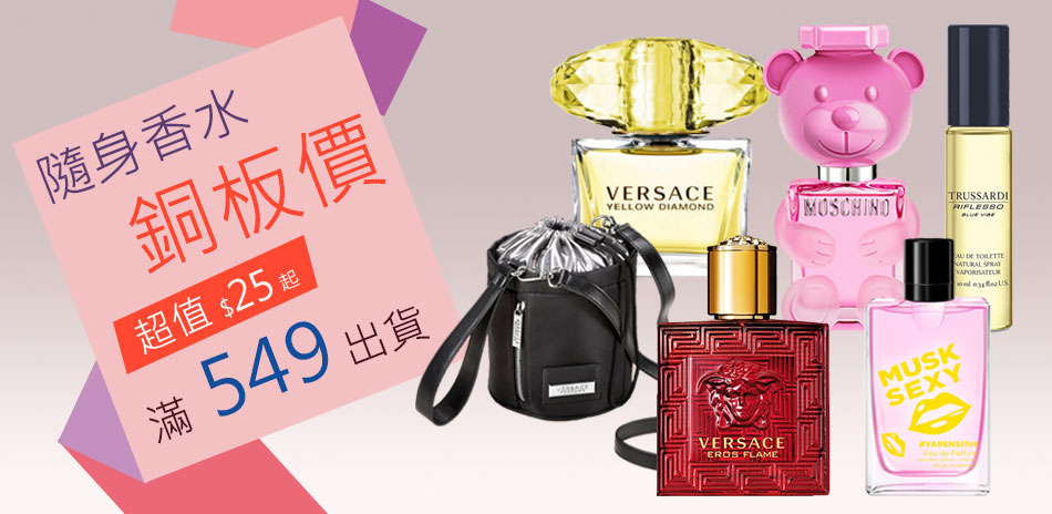 隨身香水 銅板價 超值$25up-滿549出貨