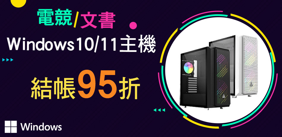指定Win11 DIY電腦95折
