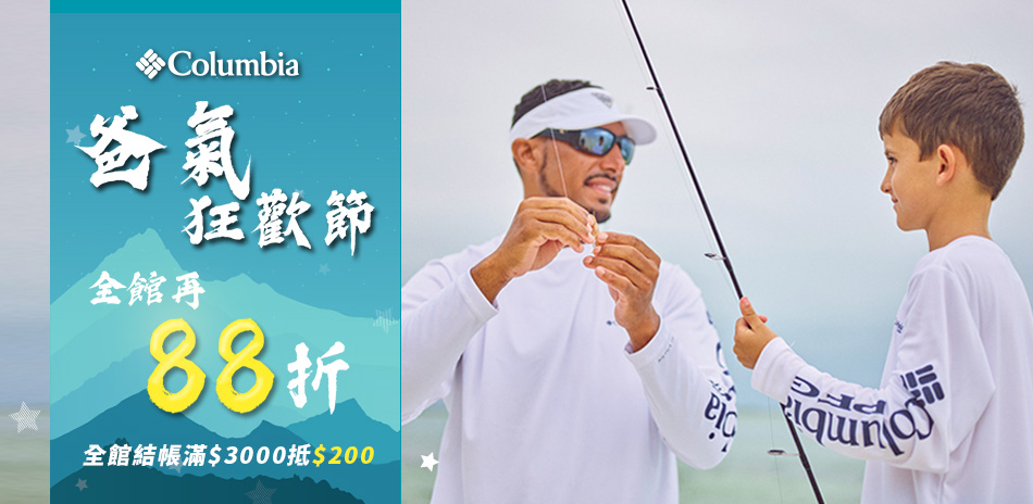 Columbia 爸氣狂歡節88折