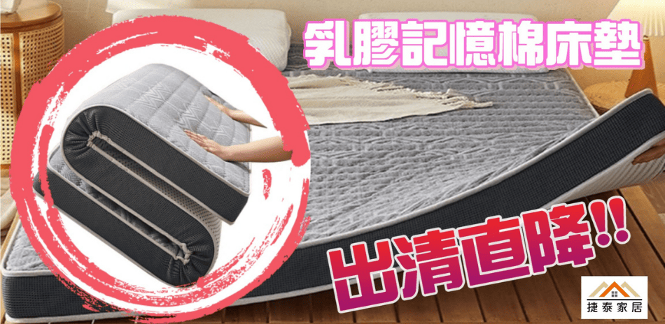 捷泰家居乳膠記憶棉床墊出清直降 