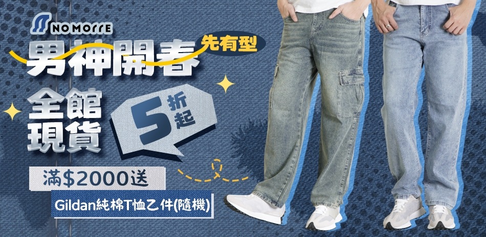 NoMorre 男神開春先有型、全館現貨5折起