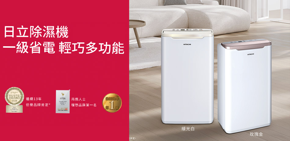 日立除濕機 限時88折