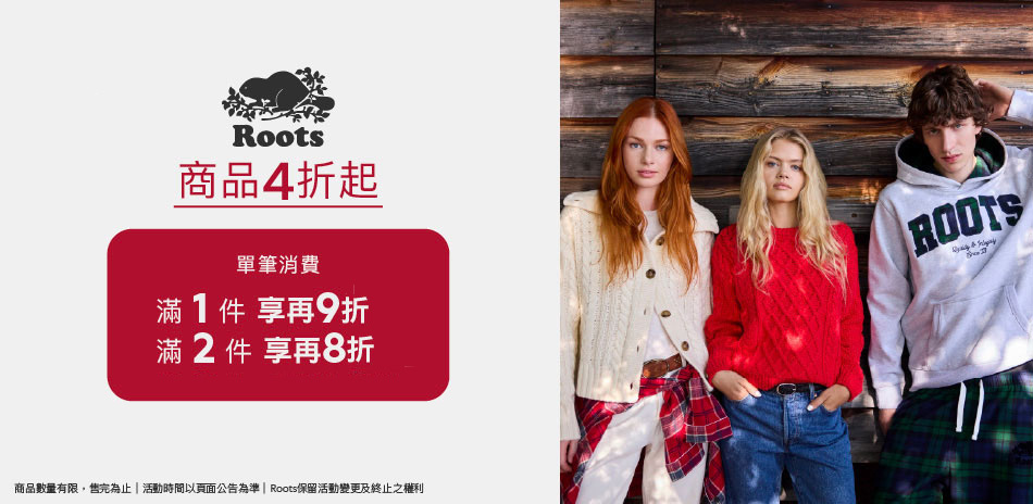 ROOTS 雙12限定4折起滿件最高享8折