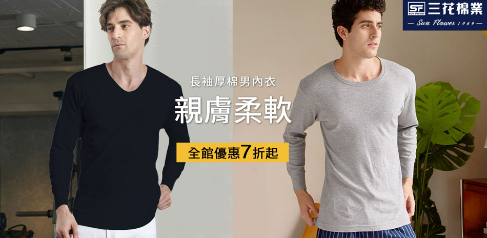  三花舒適內著.棉襪全館7折up