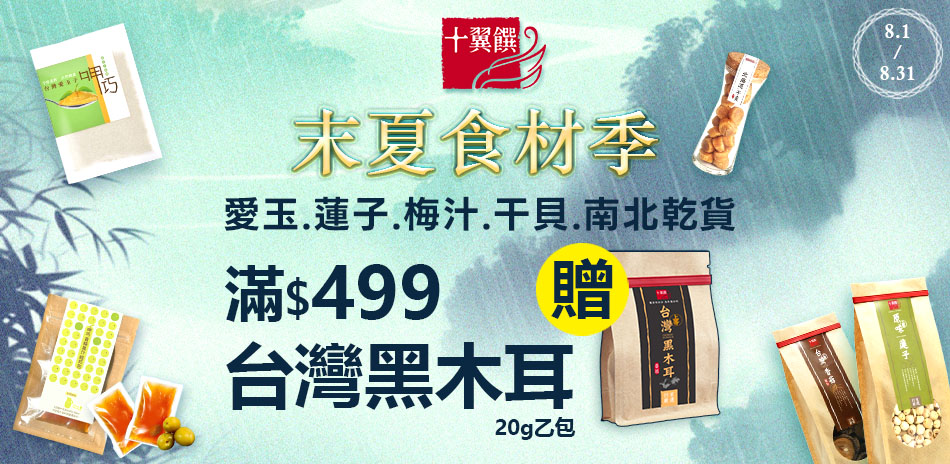 十翼饌指定商品滿499送台灣黑木耳20g乙包
