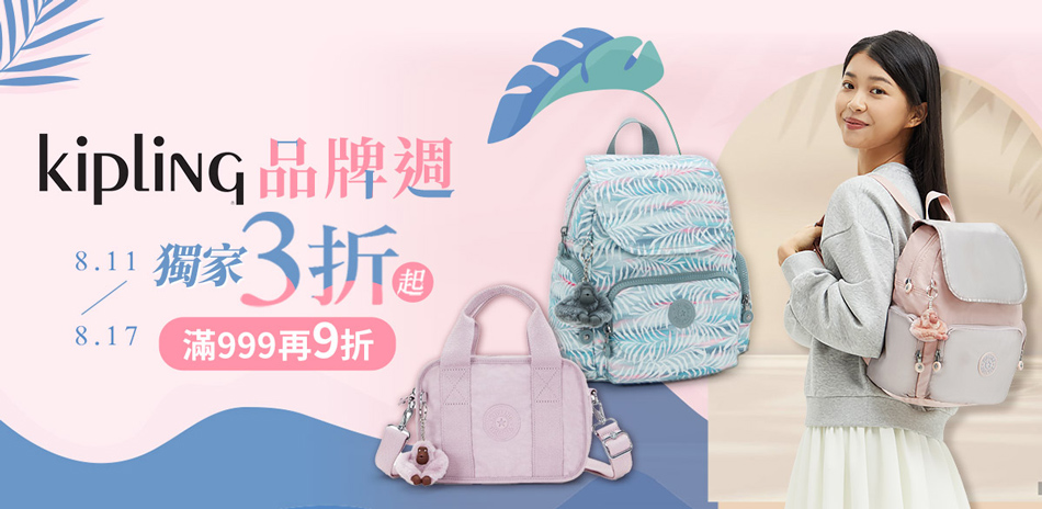 Kipling品牌週 獨家3折起 滿999再9折