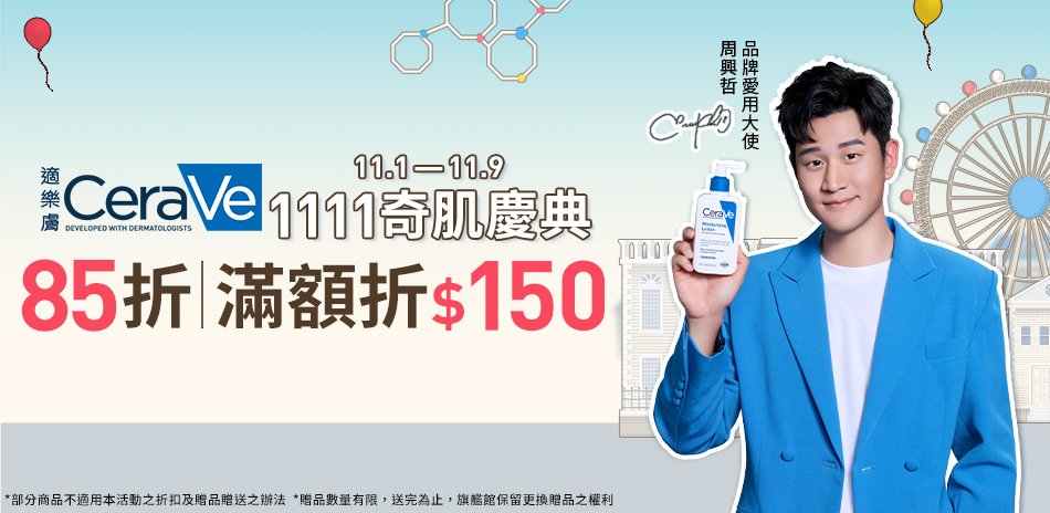適樂膚★1111奇肌慶典!85折+滿額再折150