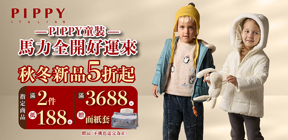 PIPPY童裝馬力全開好運來 滿2件現抵188
