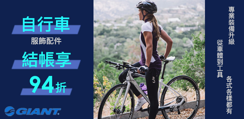 GIANT 自行車配件升級，結帳享94折