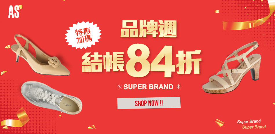 AS集團 品牌週 精選特惠1380起 結帳84折