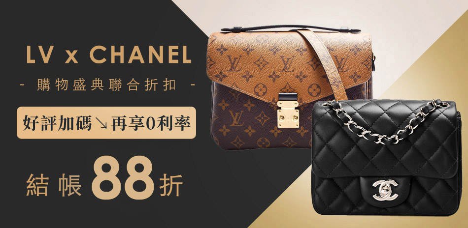 LVx香奈兒 好評加碼結帳88折，隨時回價