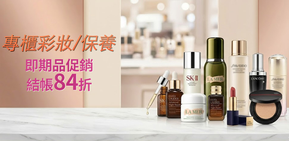 即期品促銷▼專櫃彩妝保養84折