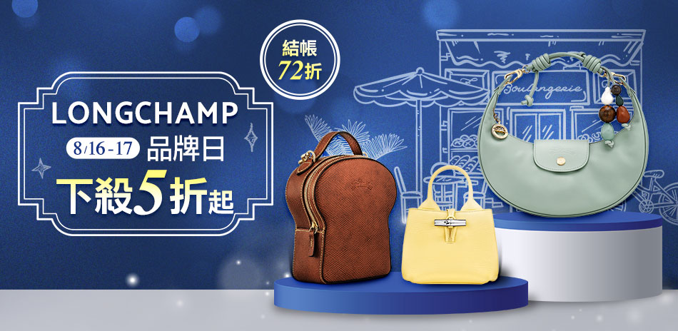 (搶先曝光)LONGCHAMP，結帳72折優惠