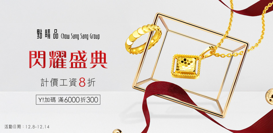 點睛品｜計價工資8折▼滿6千折300