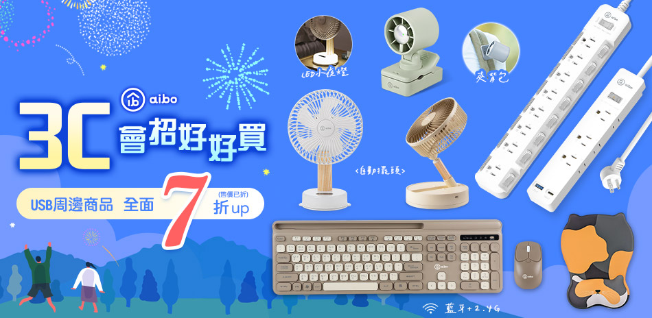 aibo USB周邊商品全面7折起(售價已折)