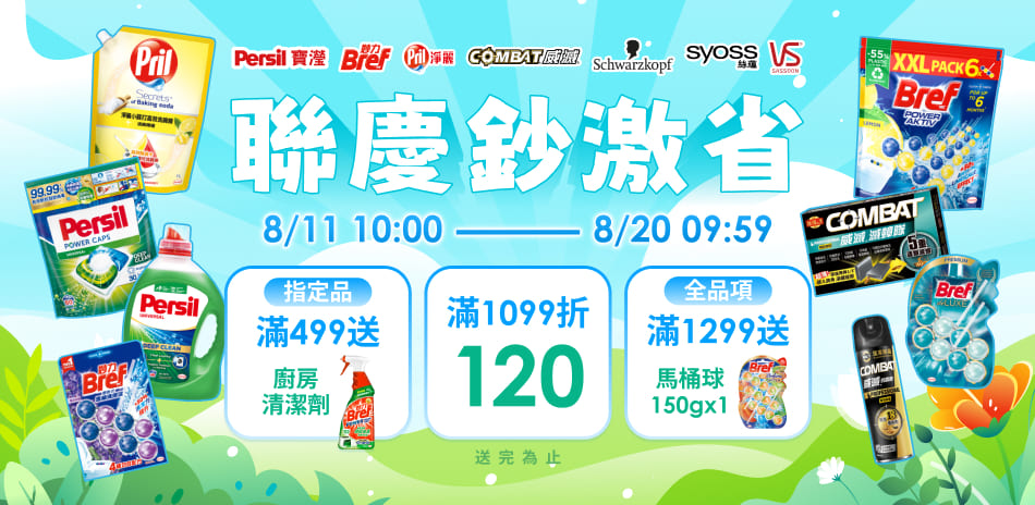 漢高聯慶限時下殺 滿1099折120！