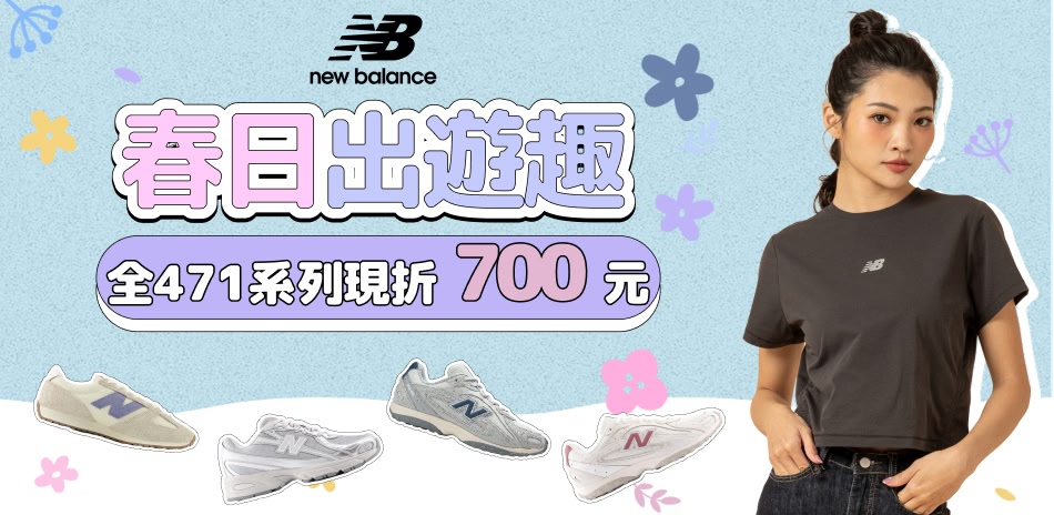 NB 471系列新品結帳折700