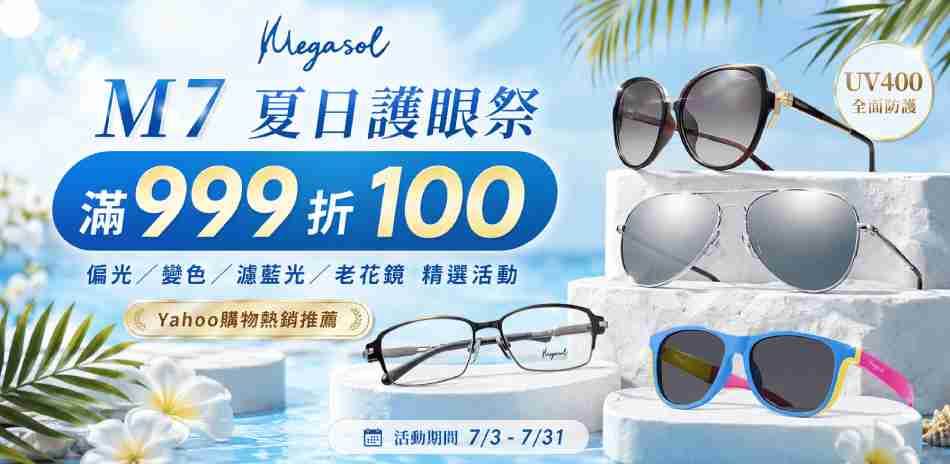 M7夏日護眼滿999折100