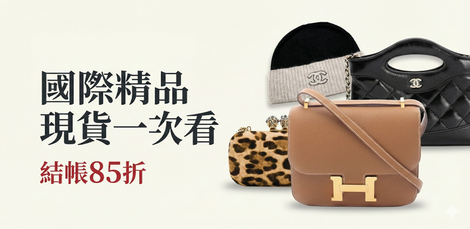 歐洲精品大牌限時85折優惠