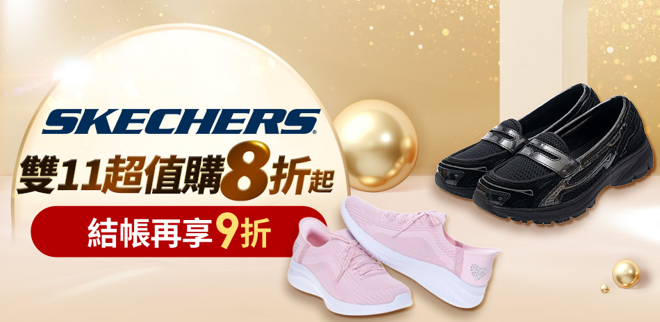 SKECHERS全面結帳再享9折