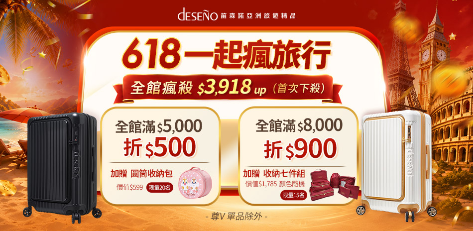 Deseno笛森諾 一起瘋旅行 最高折900