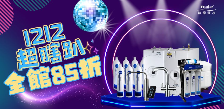 雙12超瞎趴~普德淨水85折！再送超贈點！