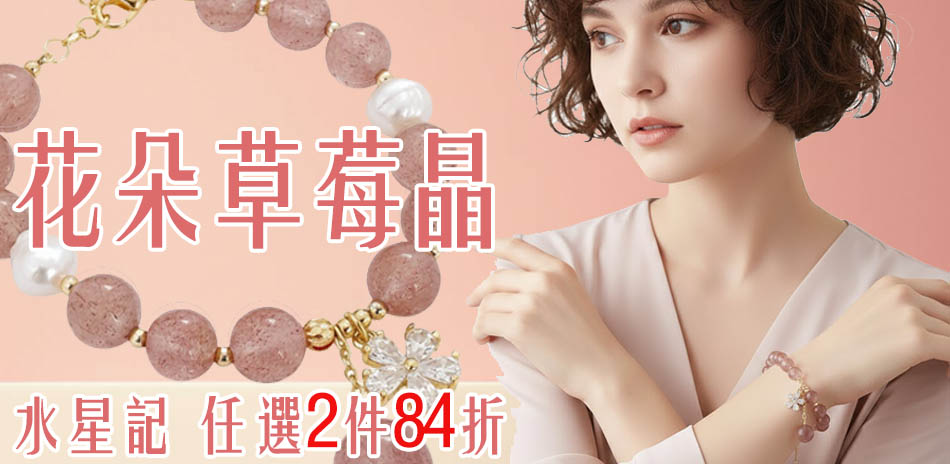 水星記 飾品任選2件84折