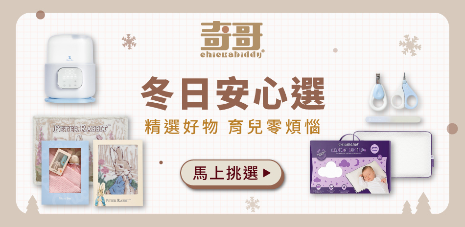 奇哥專櫃，冬日安心選，5折起，滿額贈好禮