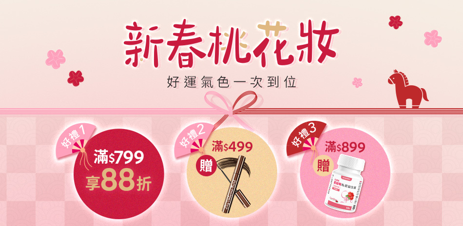 1028新春桃花妝！全館滿799享88折