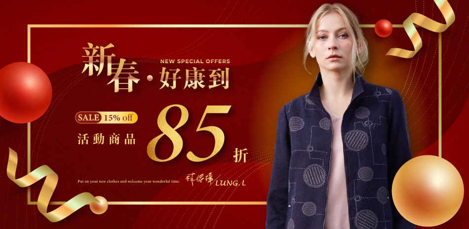 LUNG.L林佳樺｜新春好康到，下單85折