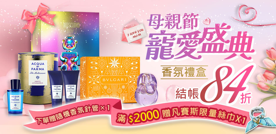 母親節寵愛盛典★香氛禮盒結帳84折