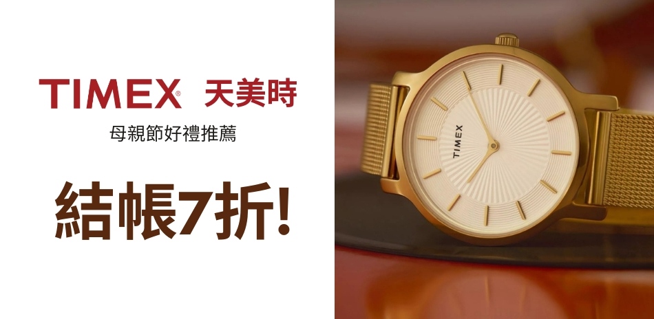 TIMEX 天美時 母親節好禮推薦 結帳7折