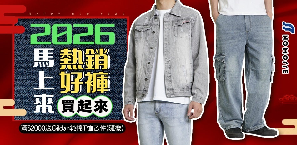 NoMorre ２０２６馬上來、熱銷好褲買起來