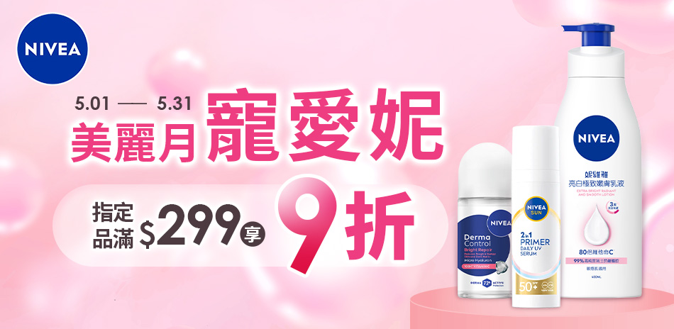 妮維雅滿299享9折