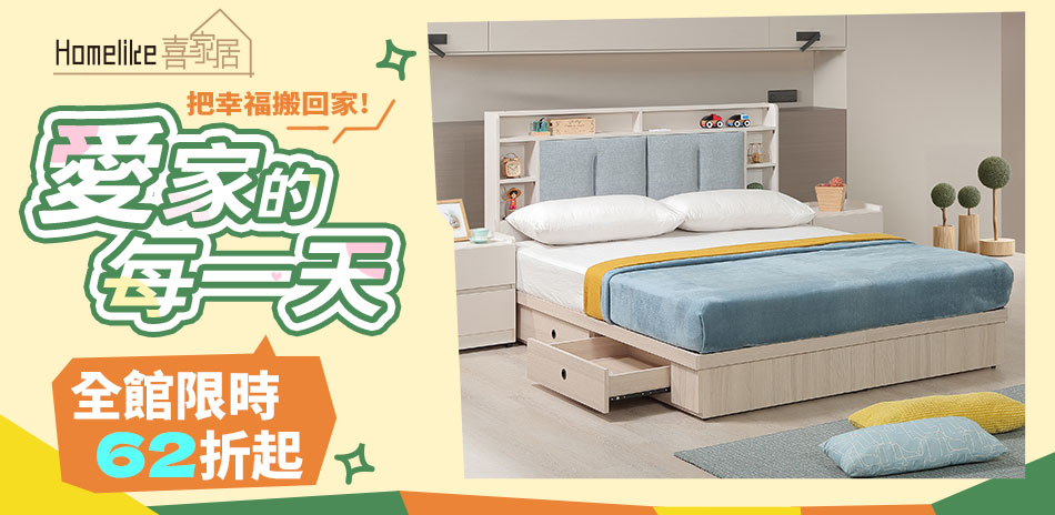 Homelike 喜家居 ・全系列62折起