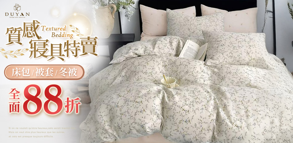 DUYAN 質感寢具特賣 床包/被套 全面88折
