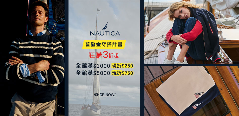 NAUTICA狂購3折起滿額最高折750