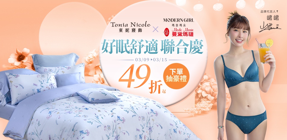 東妮寢飾★開春品牌聯歡慶 新寢3折起