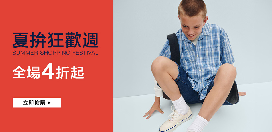 Gap年中慶限定全面4折起