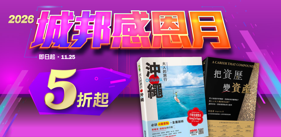 【💥2026城邦感恩月|單書6折_1125】