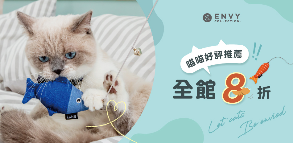 ENVY COLLECTION寵物用品 限時特惠