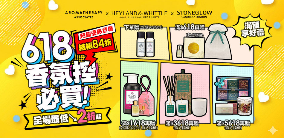 AAxH&W 歡慶618 香氛控必買 結帳84折