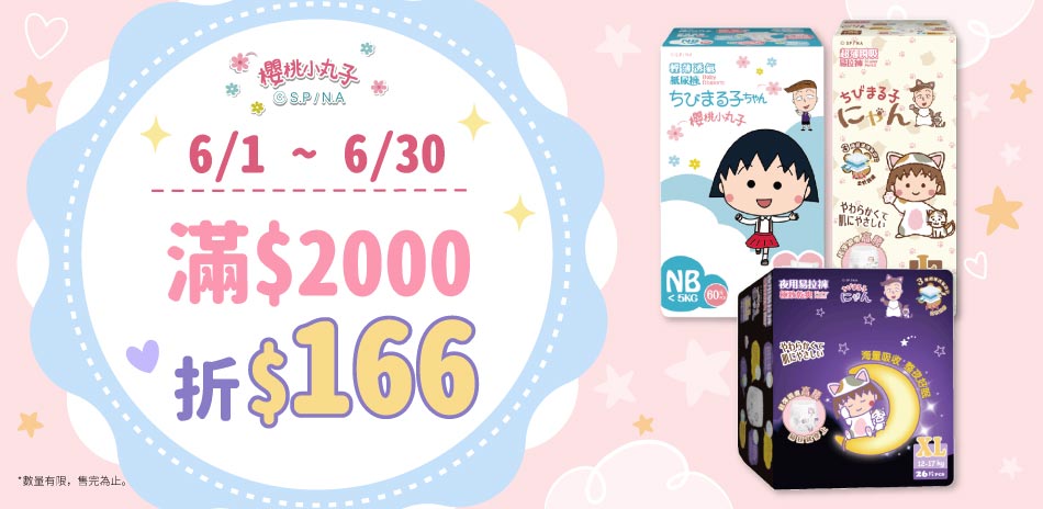櫻桃小丸子年中慶大賞 滿2件現折166