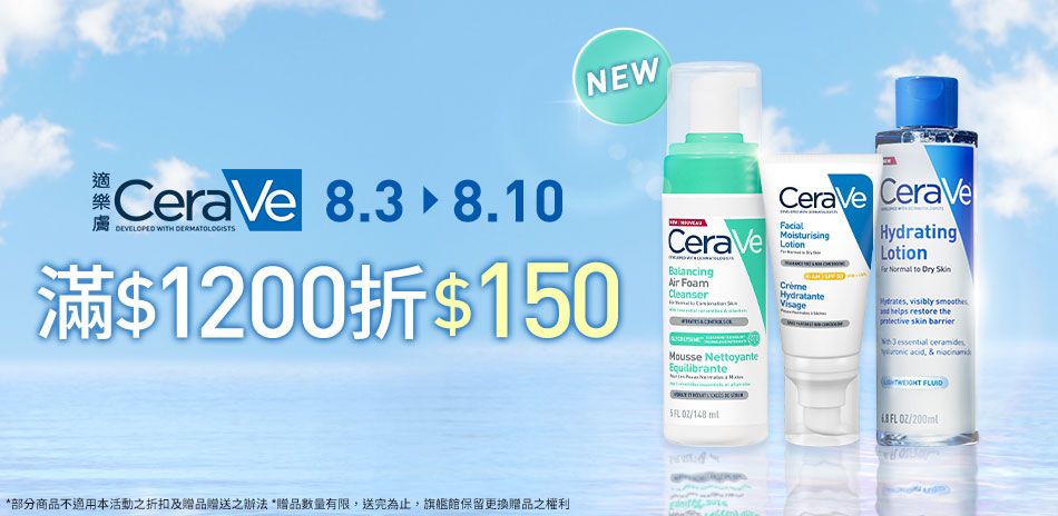 CeraVe適樂膚★滿1200折$150