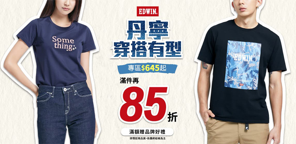 EDWIN丹寧穿搭有型,滿2件以上85折