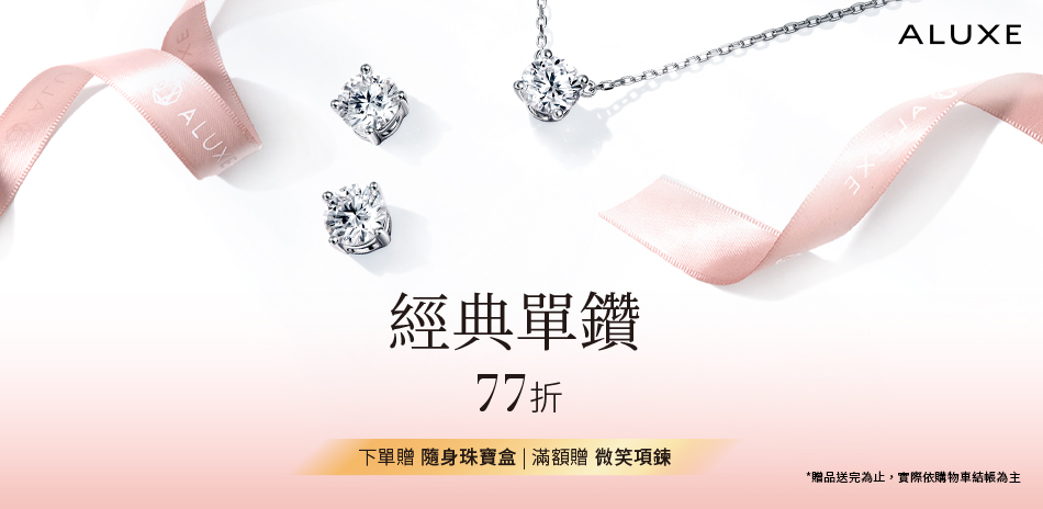 ALUXE 精選鑽飾結帳77折